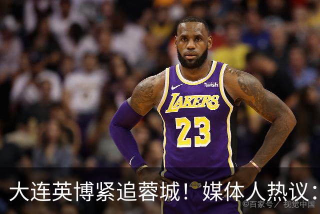大连英博紧追蓉城！媒体人热议：预算2亿冲双冠，蓉城是不是慌了