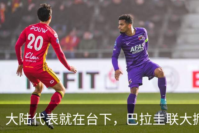 大陆代表就在台下，巴拉圭联大掀桌，拒绝台海中立，助台当局入联
