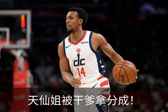 天仙姐被干爹拿分成！
