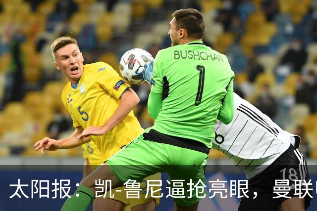 太阳报：凯-鲁尼逼抢亮眼，曼联U18队6-3利物浦U18队