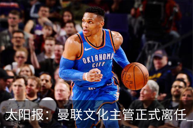 太阳报：曼联文化主管正式离任 新球场方案将允许球迷提供建议