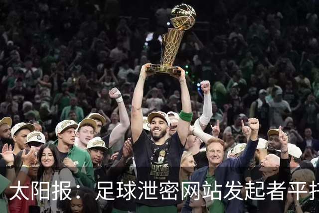 太阳报：足球泄密网站发起者平托，正是曼城财务违规案调查的源头
