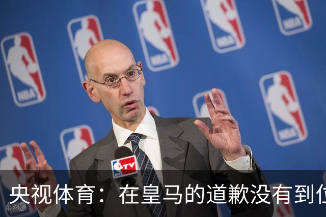 央视体育：在皇马的道歉没有到位之前，一切免谈