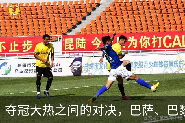 夺冠大热之间的对决，巴萨、巴黎位列欧冠冠军赔率榜前二