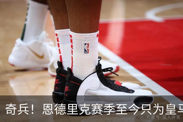 奇兵！恩德里克赛季至今只为皇马出场2次，打进扳平球当选全场MVP