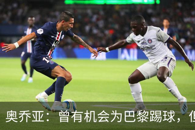 奥乔亚：曾有机会为巴黎踢球，但瘦肉精事件导致无法加盟任何球队