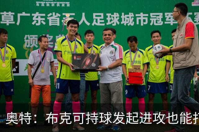 奥特：布克可持球发起进攻也能打无球 对手防守将决定战术变化