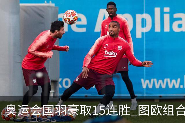 奥运会国羽豪取15连胜 图欧组合2-0赢得开门红