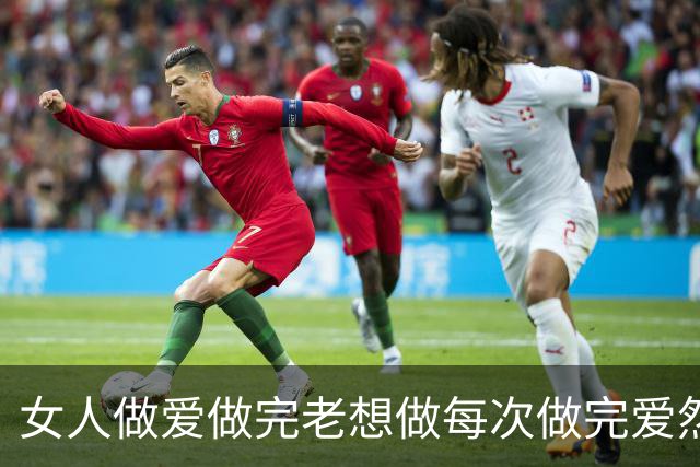 女人做爱做完老想做每次做完爱然后还特别想做