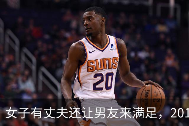 女子有丈夫还让男友来满足，2018年男友嫌她淫荡，杀她后抛尸水中