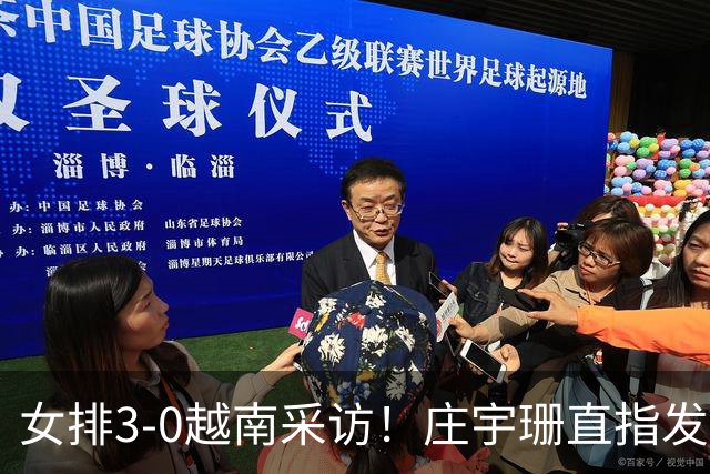 女排3-0越南采访！庄宇珊直指发球，王奥芊展望泰国+谈副攻重要性