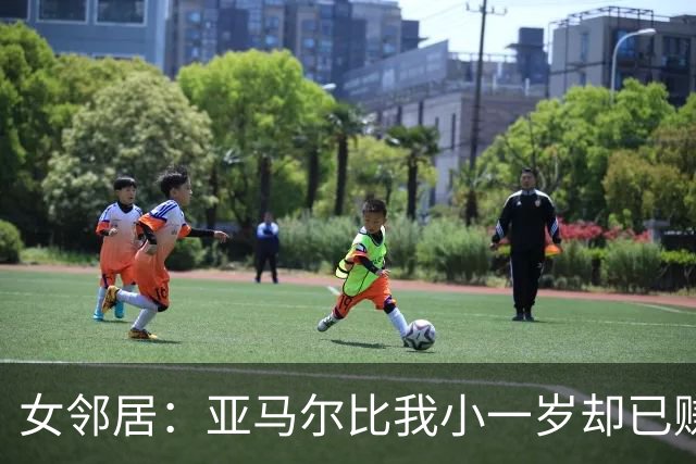 女邻居：亚马尔比我小一岁却已赚大钱，我们同龄人还在家打游戏