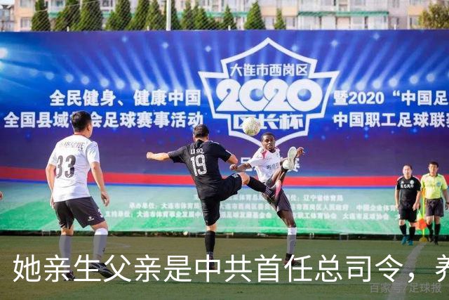 她亲生父亲是中共首任总司令，养父母均为正国级，哥哥还是中将