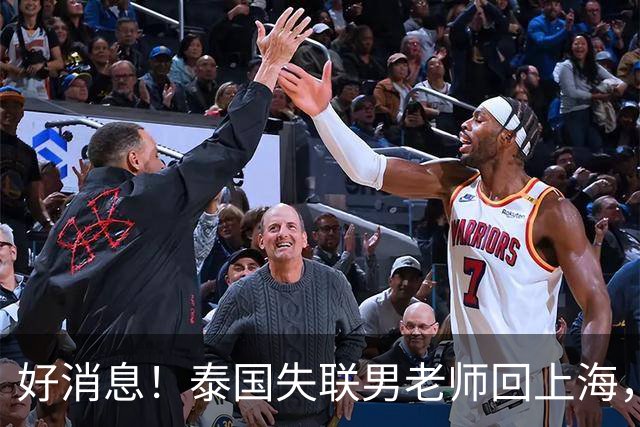 好消息！泰国失联男老师回上海，大使馆透露原因，和大家猜的不一样