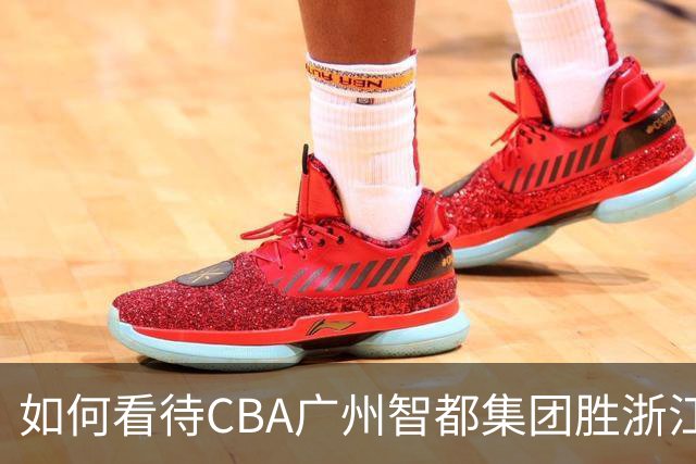 如何看待CBA广州智都集团胜浙江稠州金租