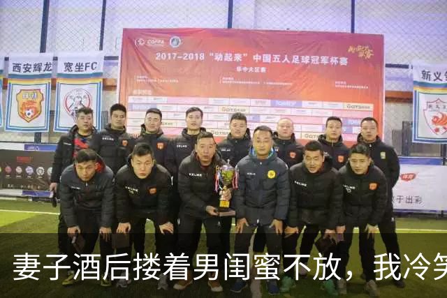 妻子酒后搂着男闺蜜不放，我冷笑着录下视频，隔天就让她净身出户