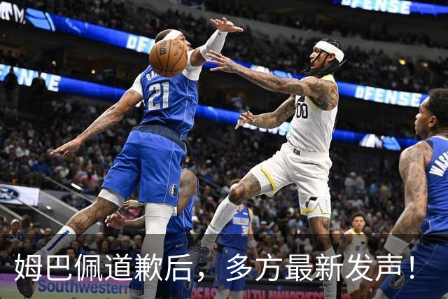 姆巴佩道歉后，多方最新发声！