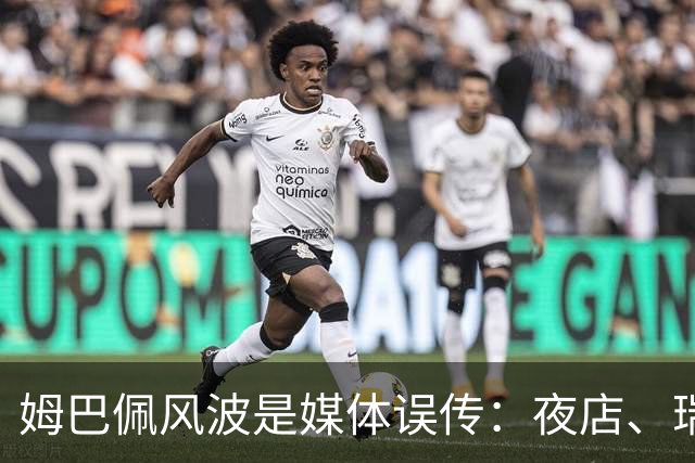 姆巴佩风波是媒体误传：夜店、瑞士骑行争议之下，皇马主帅穆里尼奥强势发声！
