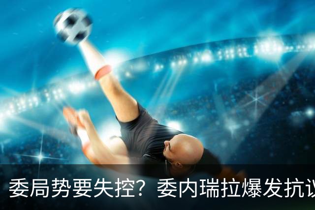 委局势要失控？委内瑞拉爆发抗议：要求反对派领导人回国大选？