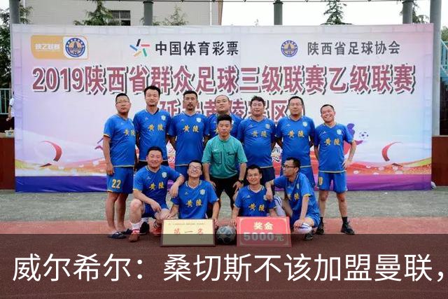 威尔希尔：桑切斯不该加盟曼联，他在阿森纳有很大的自由度
