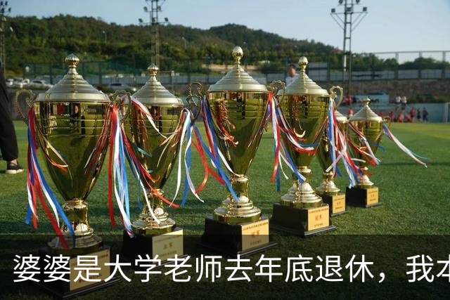 婆婆是大学老师去年底退休，我本以为她退休金大概七千左右
