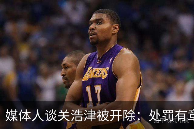 媒体人谈关浩津被开除：处罚有章可循 以儆效尤