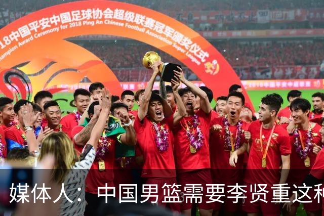 媒体人：中国男篮需要李贤重这种主心骨 陷入困境时需王牌站出来