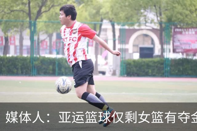 媒体人：亚运篮球仅剩女篮有夺金希望 推动篮球复兴任重而道远