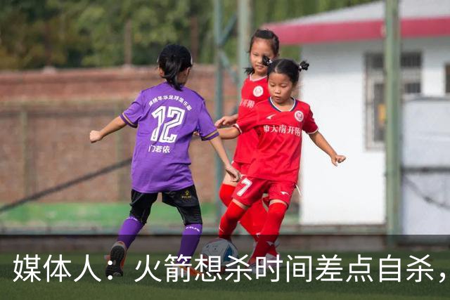 媒体人：火箭想杀时间差点自杀，以后没范乔丹就让申京开边线球