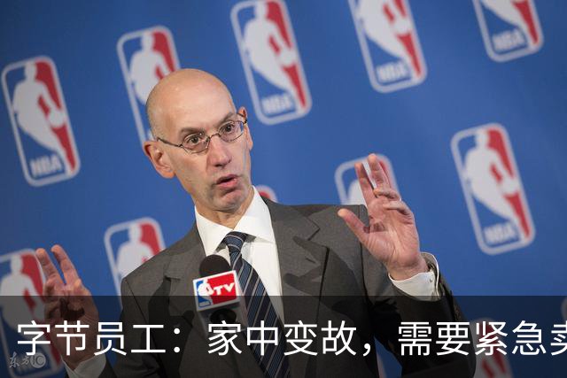 字节员工：家中变故，需要紧急卖一些期权，有感兴趣的同学么