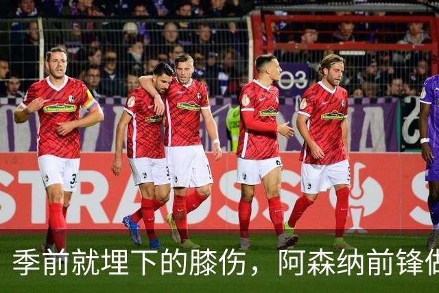 季前就埋下的膝伤，阿森纳前锋做了清理手术