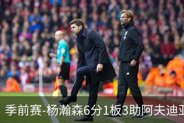 季前赛-杨瀚森6分1板3助阿夫迪亚23分 开拓者力克勇士