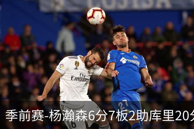 季前赛-杨瀚森6分7板2助库里20分 开拓者不敌勇士