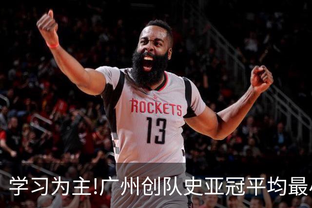 学习为主!广州创队史亚冠平均最小年龄 仅19.16岁