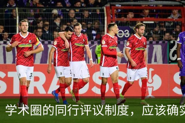 学术圈的同行评议制度，应该确实死了