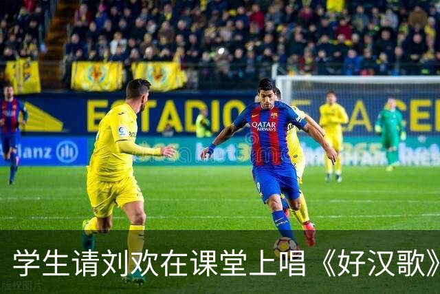 学生请刘欢在课堂上唱《好汉歌》，他婉拒："这里是课堂，不是舞台"