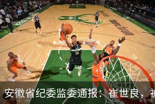 安徽省纪委监委通报：崔世良，被“双开”！
