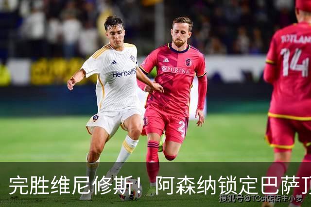 完胜维尼修斯！阿森纳锁定巴萨顶级神锋！实力碾压皇马巨星