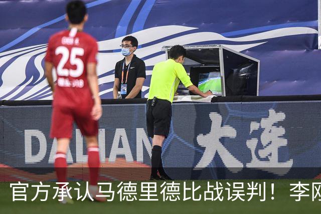 官方承认马德里德比战误判！李刚仁飞铲巴尔韦德应染红