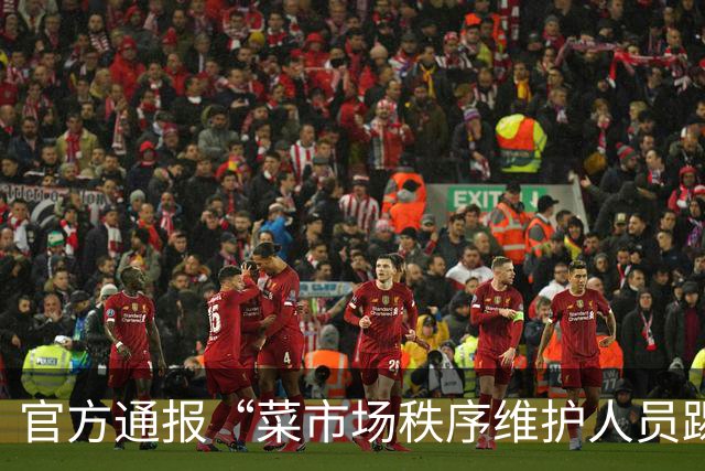 官方通报“菜市场秩序维护人员踢翻垃圾桶” ：已对涉事维护人员严肃批评教育