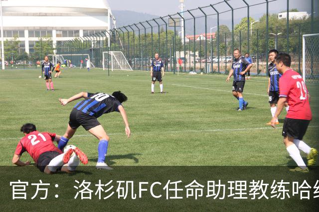 官方：洛杉矶FC任命助理教练哈维·塔马里特为临时主教练