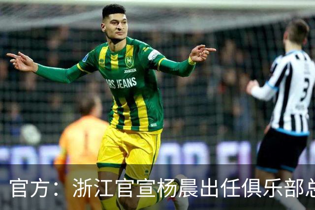 官方：浙江官宣杨晨出任俱乐部总经理