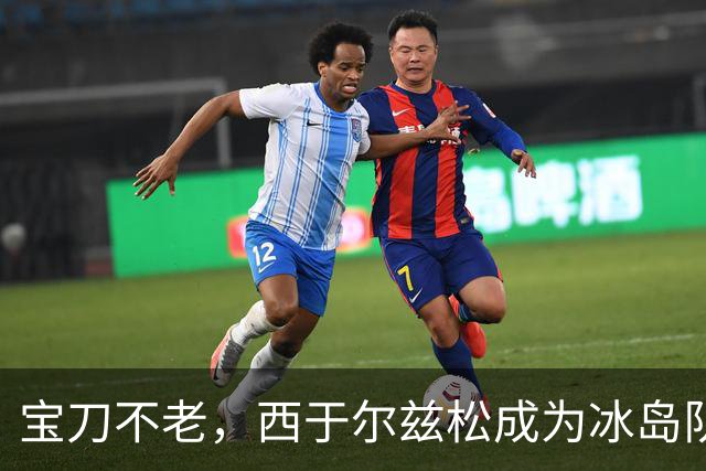 宝刀不老，西于尔兹松成为冰岛队史献上助攻第二年长的球员