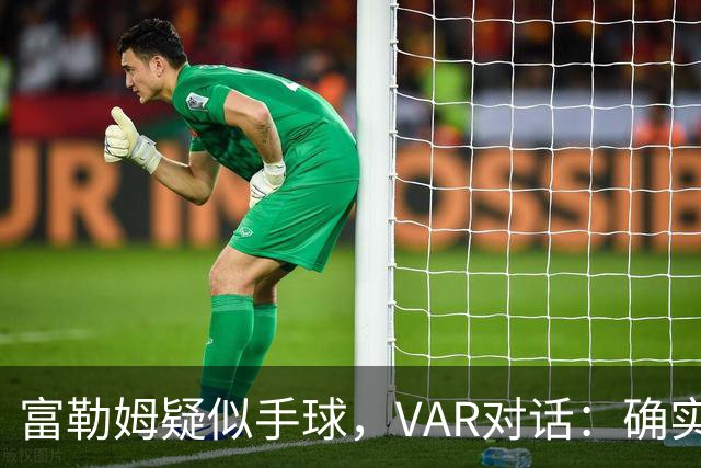 富勒姆疑似手球，VAR对话：确实碰到手 但手臂紧贴身体 比赛继续