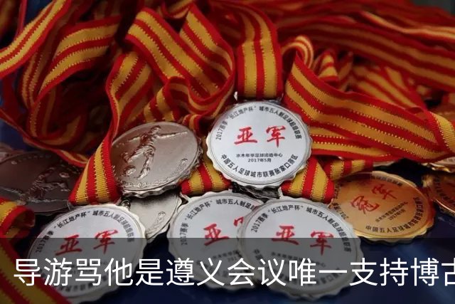 导游骂他是遵义会议唯一支持博古的人，游客质问：我父亲真一无是处？