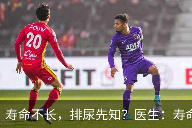 寿命不长，排尿先知？医生：寿命长的男性，排尿通常有这些表现