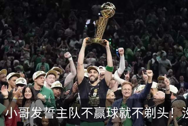 小哥发誓主队不赢球就不剃头！没想到一等就是700多天，已经成野人了…