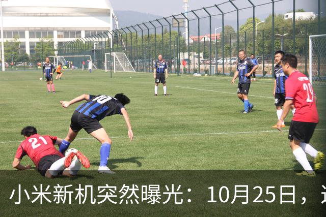小米新机突然曝光：10月25日，这配置有点意思