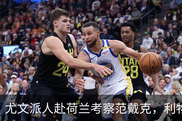 尤文派人赴荷兰考察范戴克，利物浦续约拖到4月恐人财两空