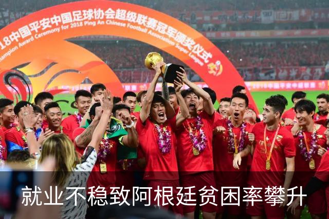 就业不稳致阿根廷贫困率攀升